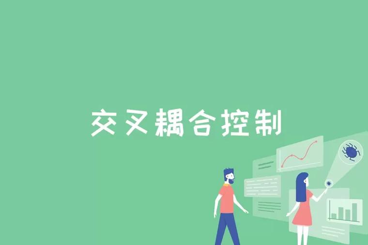 交叉耦合控制是什么