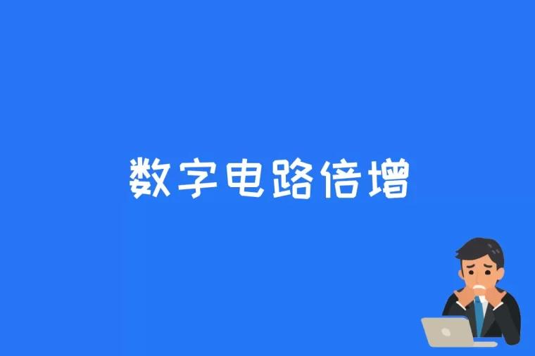 数字电路倍增是什么