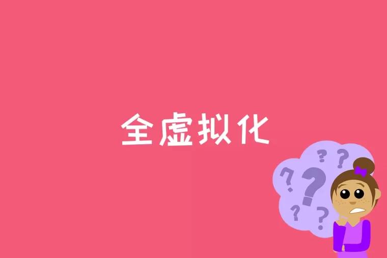 全虚拟化是什么