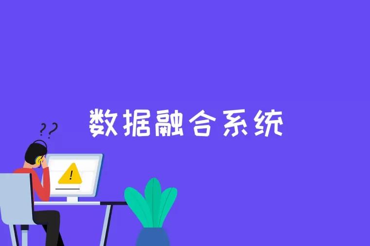 数据融合系统是什么