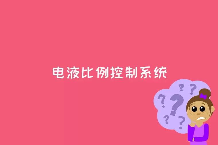 电液比例控制系统是什么