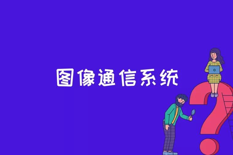 图像通信系统是什么