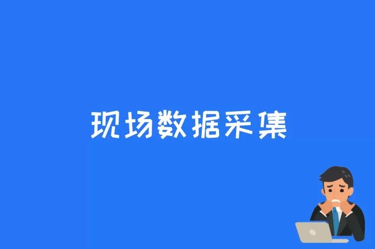 现场数据采集是什么