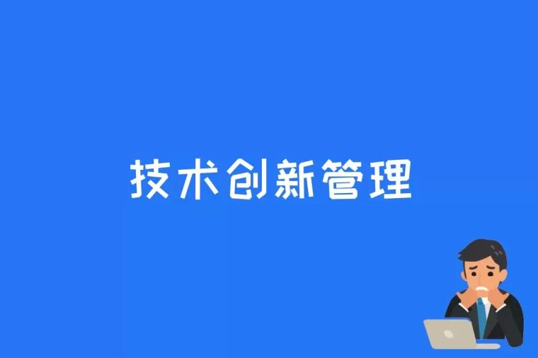 技术创新管理是什么