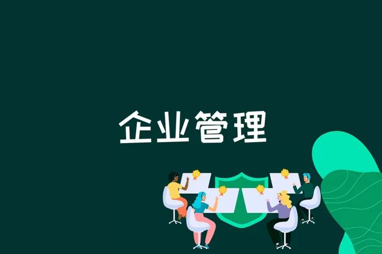 企业管理是什么