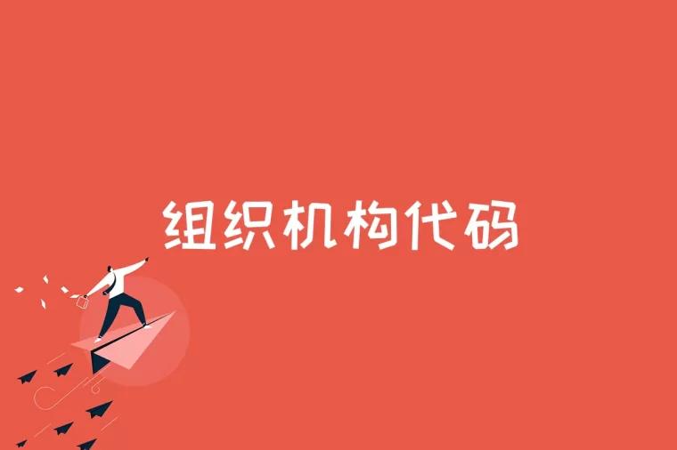 组织机构代码是什么