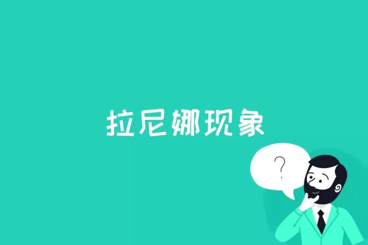 拉尼娜现象是什么