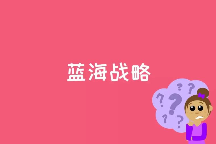 蓝海战略是什么