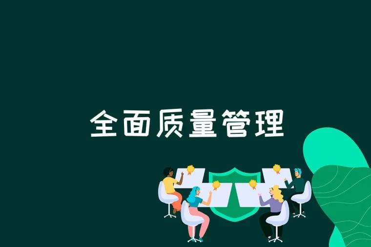 全面质量管理是什么