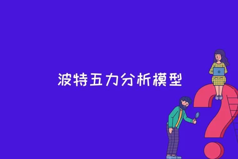 波特五力分析模型是什么