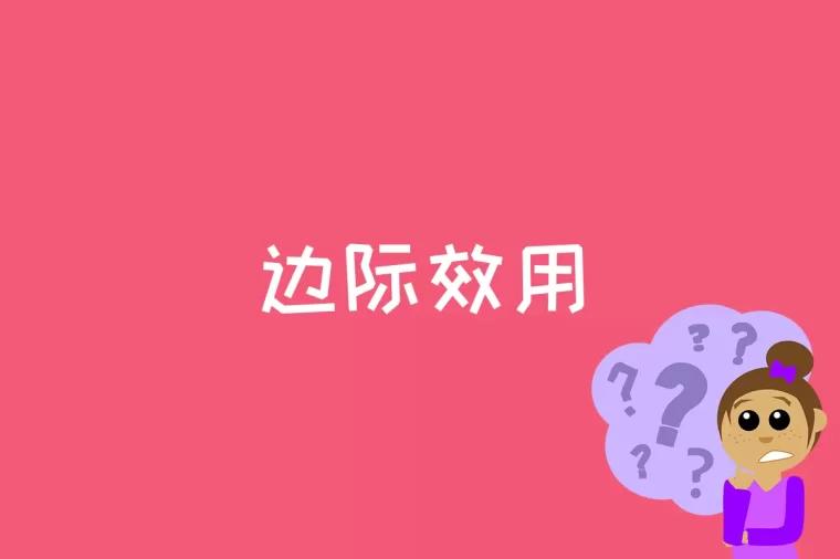 边际效用是什么