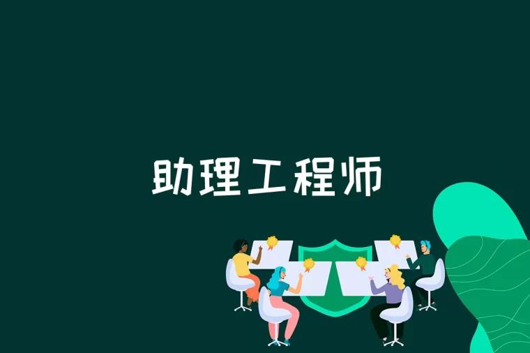 助理工程师是什么