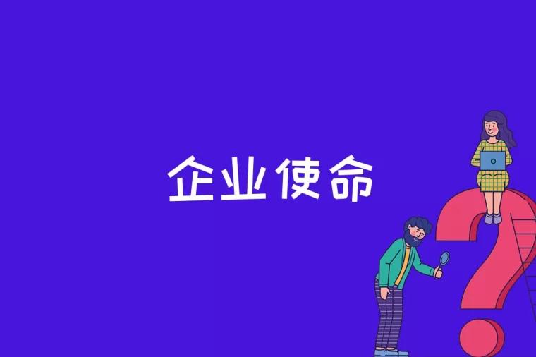 企业使命是什么