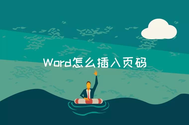 Word怎么插入页码