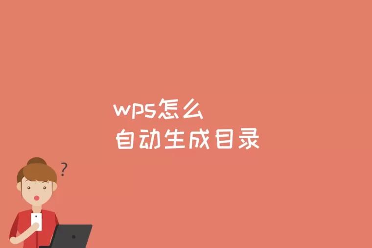 wps怎么自动生成目录