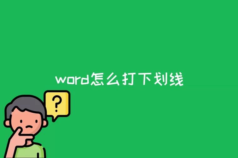 word怎么打下划线