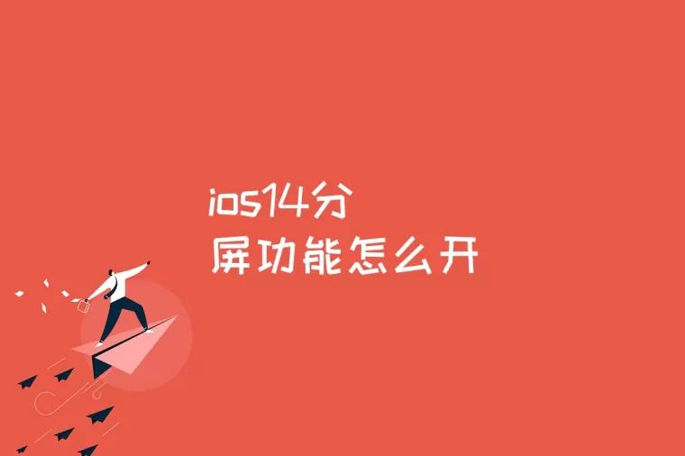 ios14分屏功能怎么开