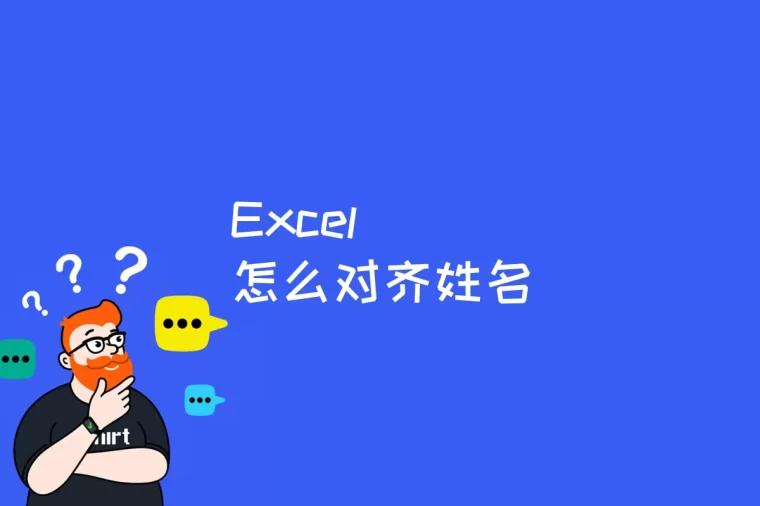 Excel怎么对齐姓名