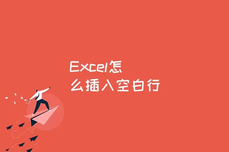 Excel怎么插入空白行