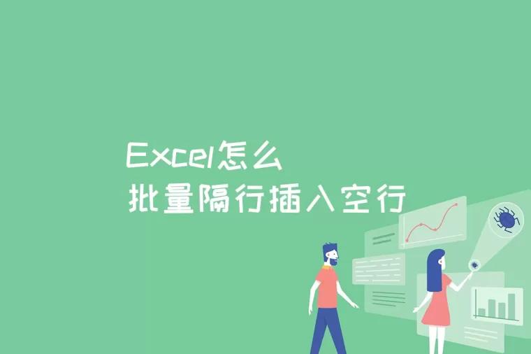 Excel怎么批量隔行插入空行