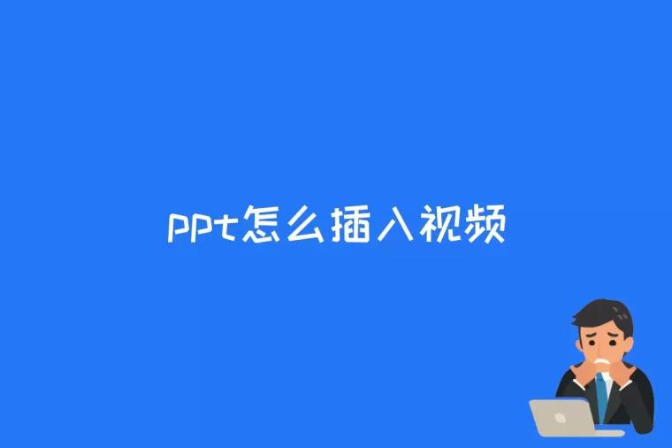 ppt怎么插入视频