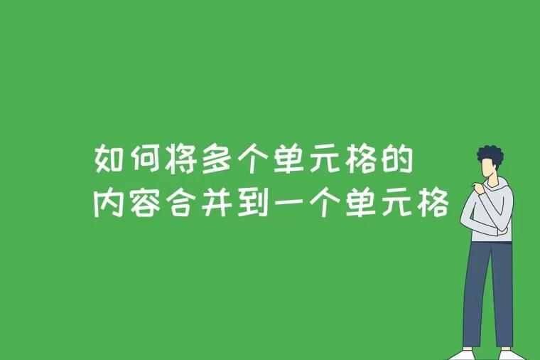 如何将多个单元格的内容合并到一个单元格