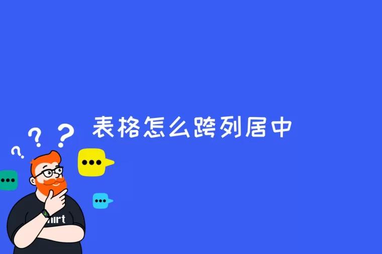 表格怎么跨列居中