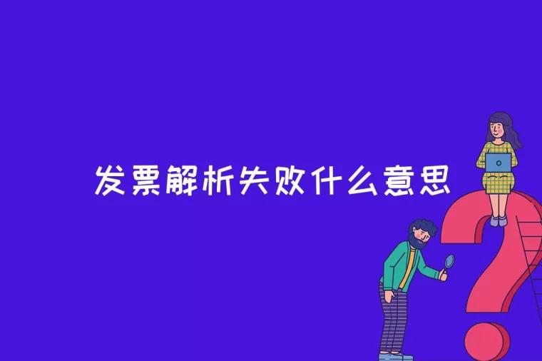 发票解析失败什么意思