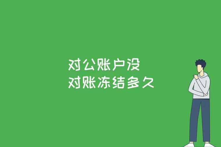 对公账户没对账冻结多久