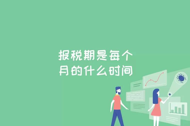 报税期是每个月的什么时间