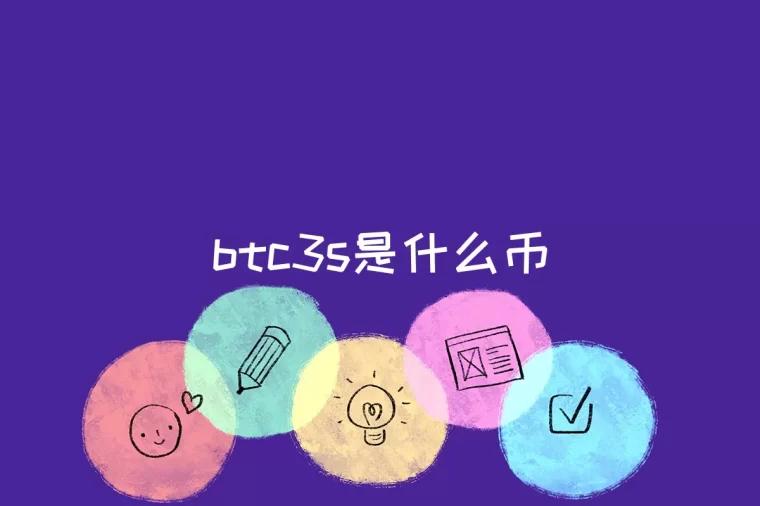 btc3s是什么币