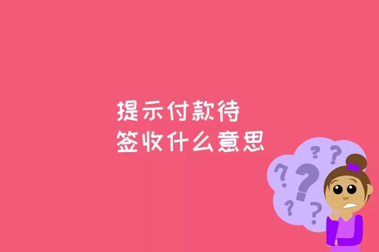 提示付款待签收什么意思