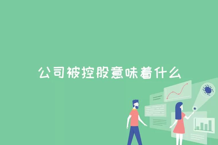 公司被控股意味着什么