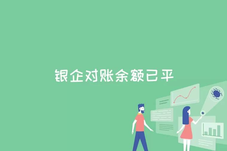 银企对账余额已平是什么意思