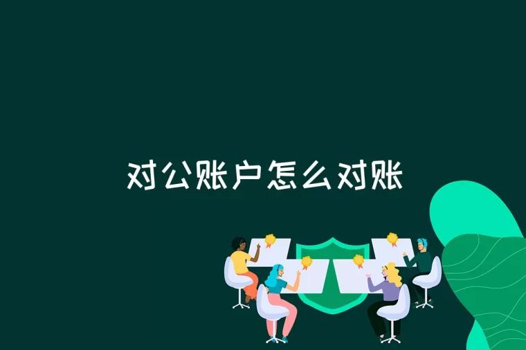 对公账户怎么对账