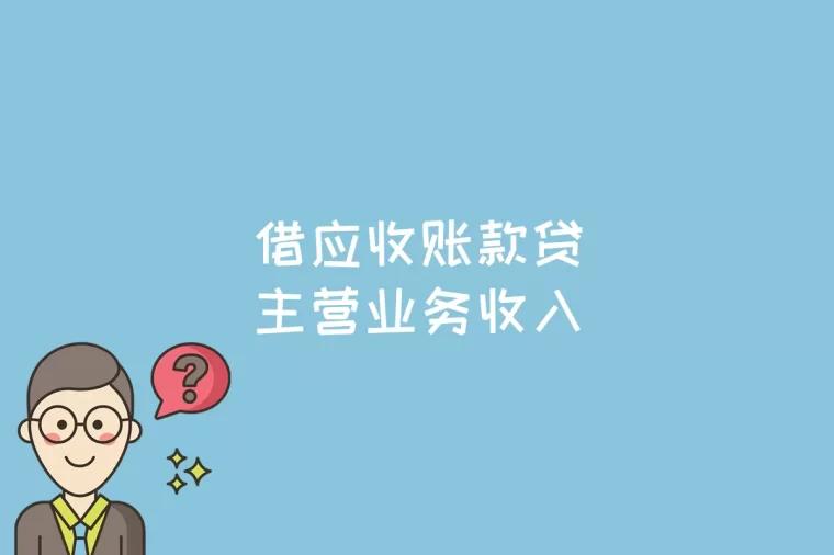 借应收账款贷主营业务收入是什么意思