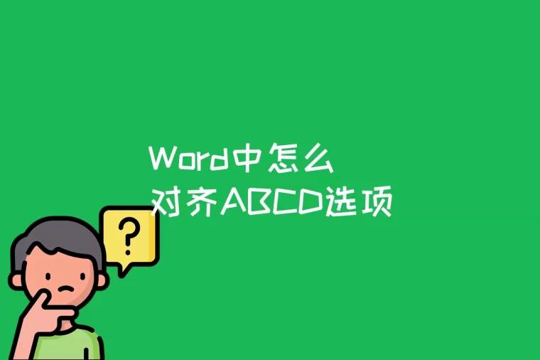 Word中怎么对齐ABCD选项