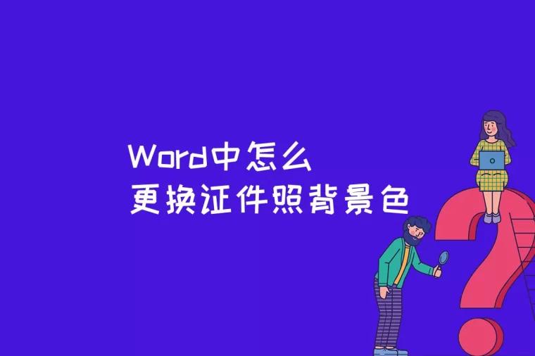 Word中怎么更换证件照背景色