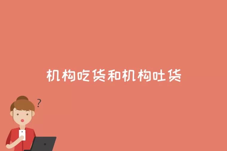 机构吃货和机构吐货是什么意思