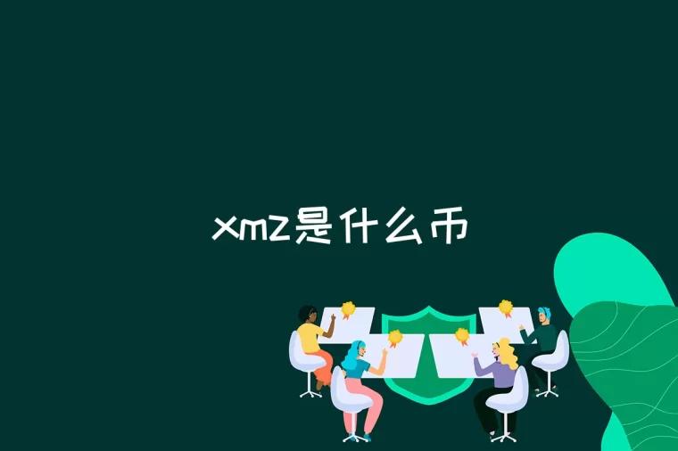 xmz是什么币