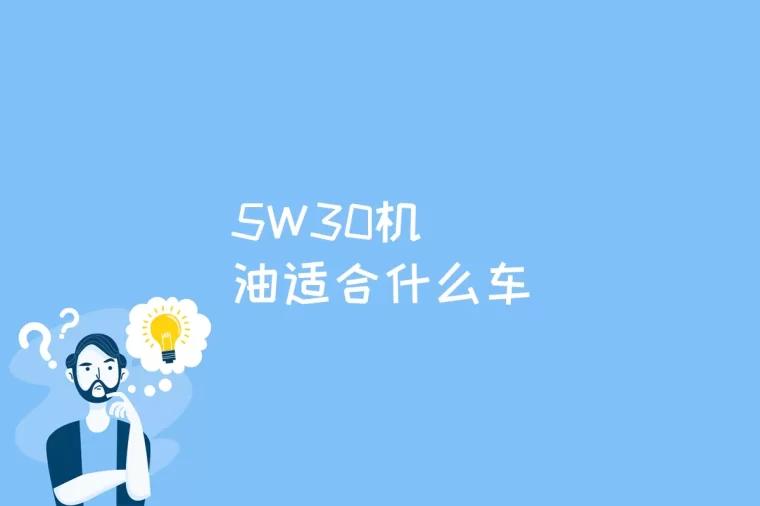 5W30机油适合什么车