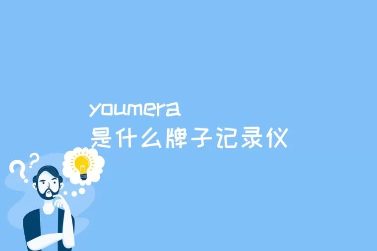 youmera是什么牌子记录仪