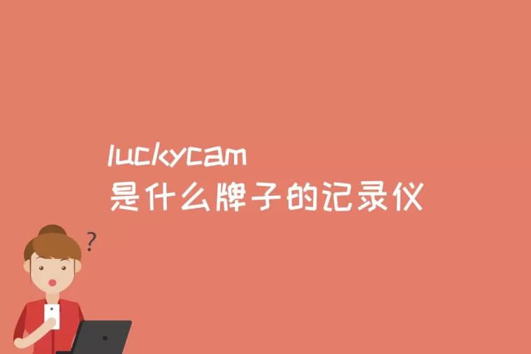 luckycam是什么牌子的记录仪