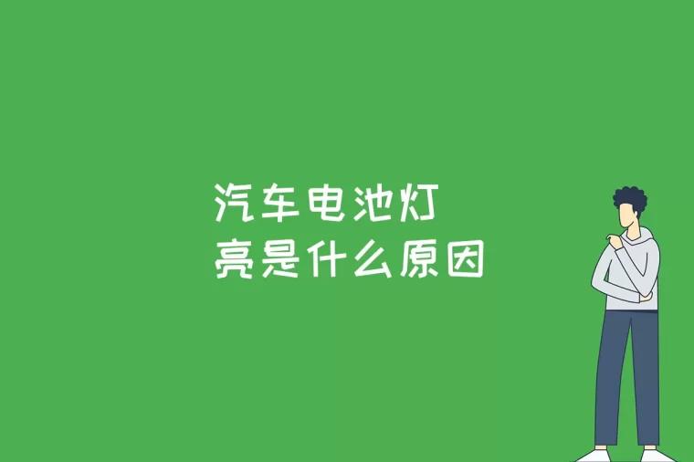 汽车电池灯亮是什么原因