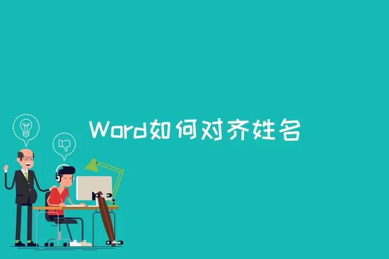 Word如何对齐姓名