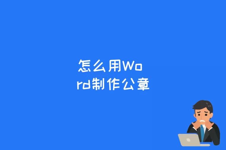 怎么用Word制作公章