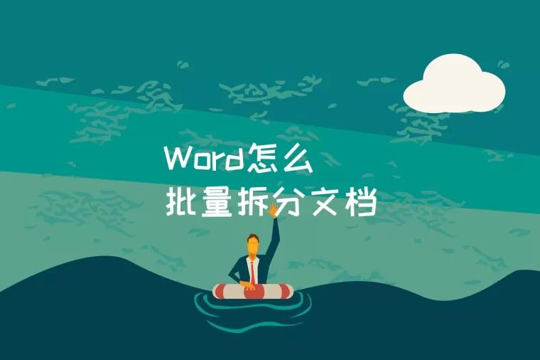 Word怎么批量拆分文档