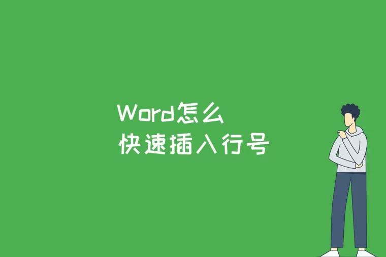 Word怎么快速插入行号