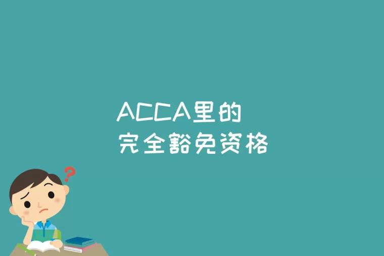 ACCA里的完全豁免资格是什么