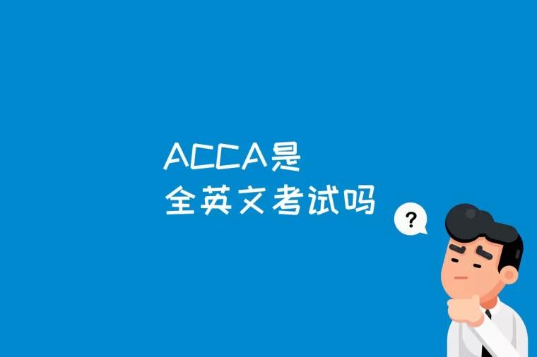 ACCA是全英文考试吗